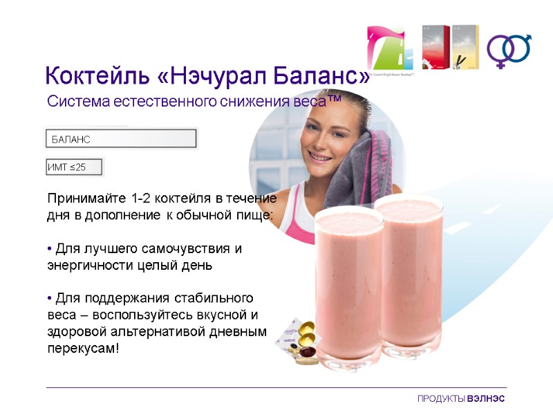 Принимайте 1-2 коктейля в течение дня в дополнение к обычной пище:  • Для